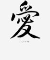 Chinese Character Love T-shirt