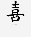 Chinese Character Joy T-shirt